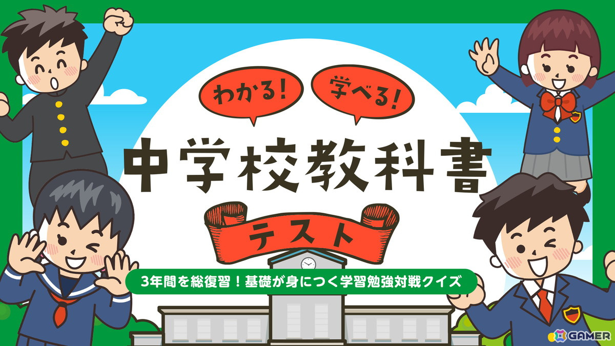「わかる！学べる！中学校教科書テスト」「小学生でもわかる ひらめきIQテスト」「知って得する常識語彙力クイズ」が7月11日にSwitchでリリース！の画像