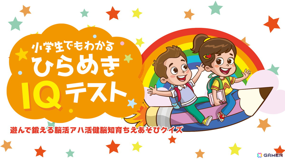 「わかる！学べる！中学校教科書テスト」「小学生でもわかる ひらめきIQテスト」「知って得する常識語彙力クイズ」が7月11日にSwitchでリリース！の画像