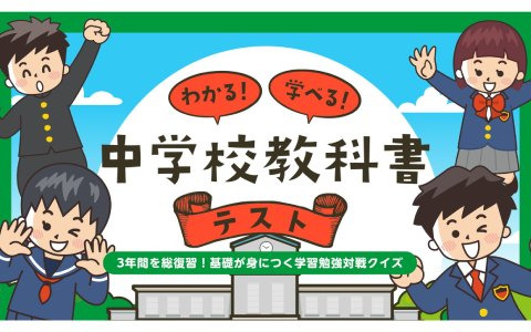 「わかる！学べる！中学校教科書テスト」「小学生でもわかる ひらめきIQテスト」「知って得する常識語彙力クイズ」が7月11日にSwitchでリリース！