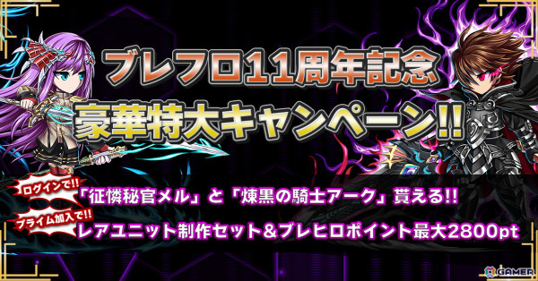 「ブレイブ フロンティア ヒーローズ」で「ブレフロ11周年記念 特大キャンペーン」が開催！ログインでノービスユニットのメルとアークがもらえるの画像1