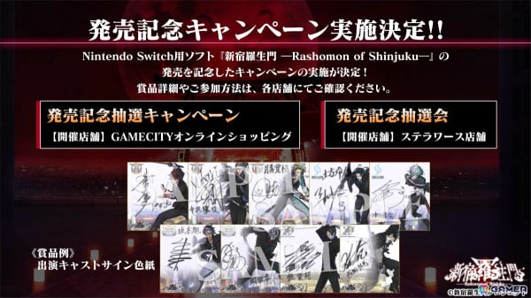 「新宿羅生門」出演キャストのサイン色紙などが当たるキャンペーンがGAMECITYオンラインショッピングやステラワース店舗で開催決定！の画像1