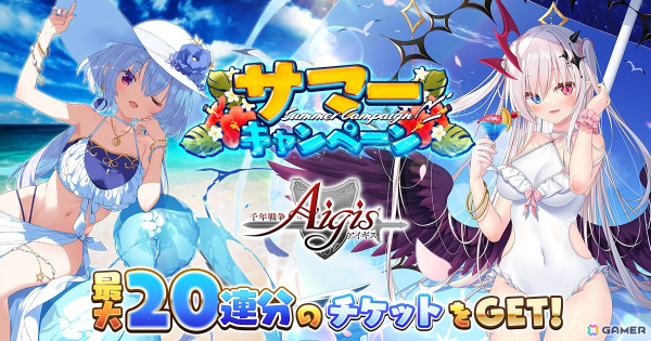 「千年戦争アイギス」水着衣装のアスバールやコーネリアが登場するサマーキャンペーンが開催！の画像1