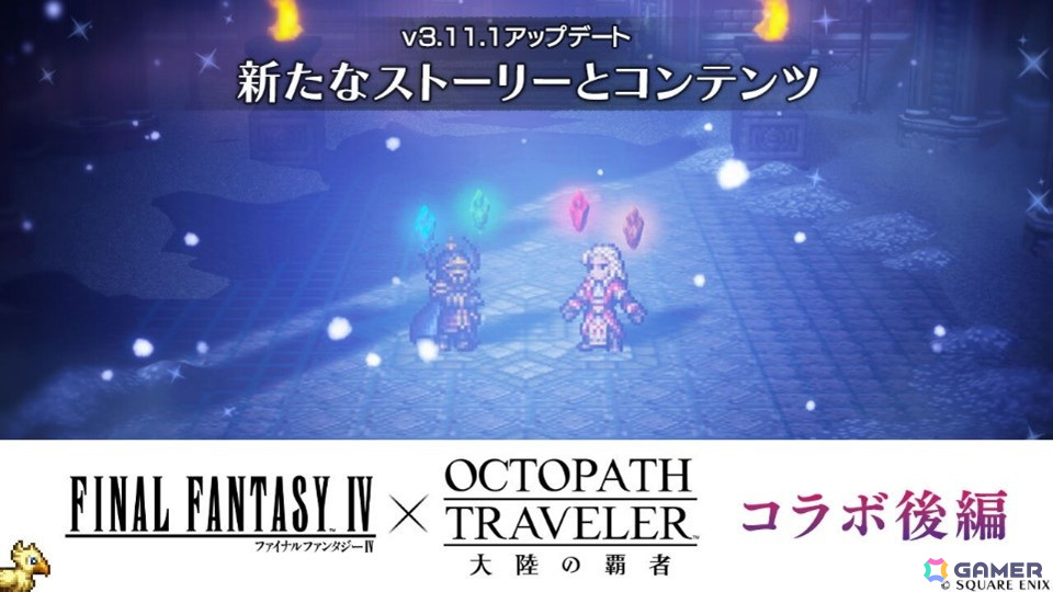 「OCTOPATH TRAVELER 大陸の覇者」で「FINAL FANTASY IV」コラボ後半がスタート!「LIVE A LIVE」限定コラボキャラ「オディオ・O」も再登場の画像