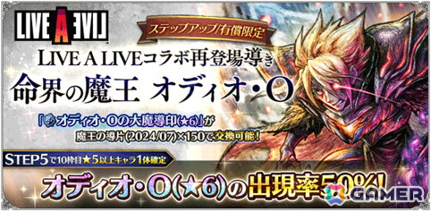 「OCTOPATH TRAVELER 大陸の覇者」で「FINAL FANTASY IV」コラボ後半がスタート!「LIVE A LIVE」限定コラボキャラ「オディオ・O」も再登場の画像