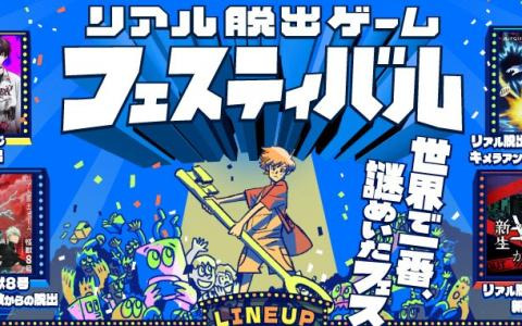 「リアル脱出ゲームフェスティバル」の公式アプリが配信！事前のマイタイムテーブル組み立てや空き状況確認が可能
