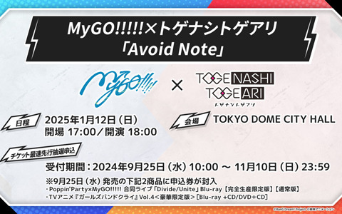 「バンドリ！」MyGO!!!!!×「ガールズバンドクライ」トゲナシトゲアリによる対バンライブの開催が決定！