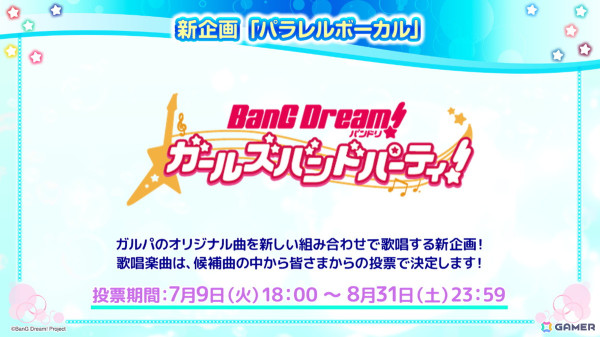「ガルパ」オリジナル楽曲をバンドの垣根を越えた組み合わせのユニットで歌唱する新企画「パラレルボーカル」が開催決定！の画像1
