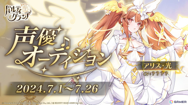 「パルティグランデ」にて1周年記念キャラクター「アリス・光」の声優オーディションが開催！の画像1