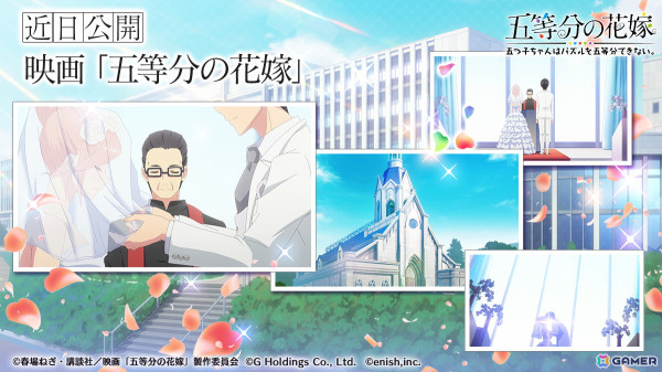 「ごとぱず」にて映画「五等分の花嫁」のストーリーが近日公開！の画像1