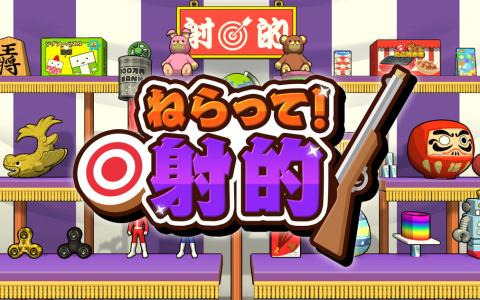 射的カジュアルゲーム「ねらって！射的」がSwitchで7月11日に配信！オンライン対戦機能で射的の腕を競い合おう
