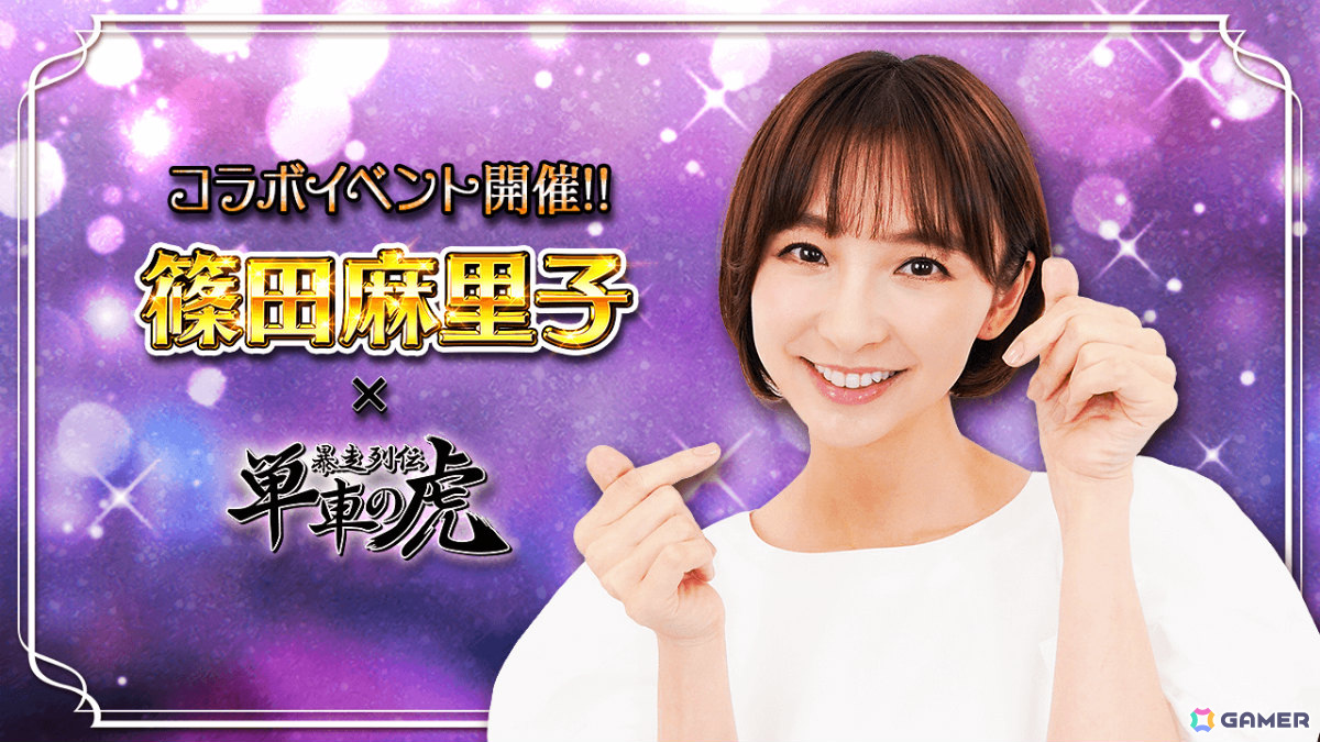 「暴走列伝 単車の虎」篠田麻里子さんプロデュースの限定アバターを手に入れよう！コラボイベント＆ガチャが実施の画像