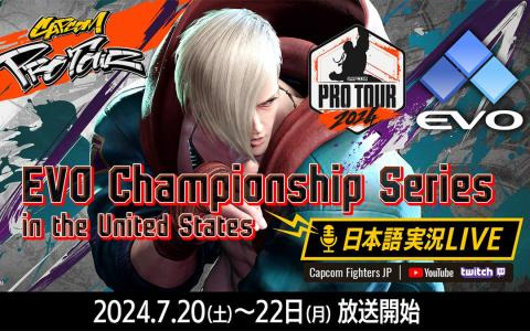 「EVO 2024」の「ストリートファイター6」部門の日本語実況LIVE配信が7月20日より放送！Day1のゲスト解説としてかずのこ選手が出演