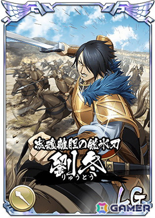 「キングダム 乱 -天下統一への道-」に新武将「劉冬」が登場！LGスキルは武将体力が0になった時に1度だけ回復可能の画像2