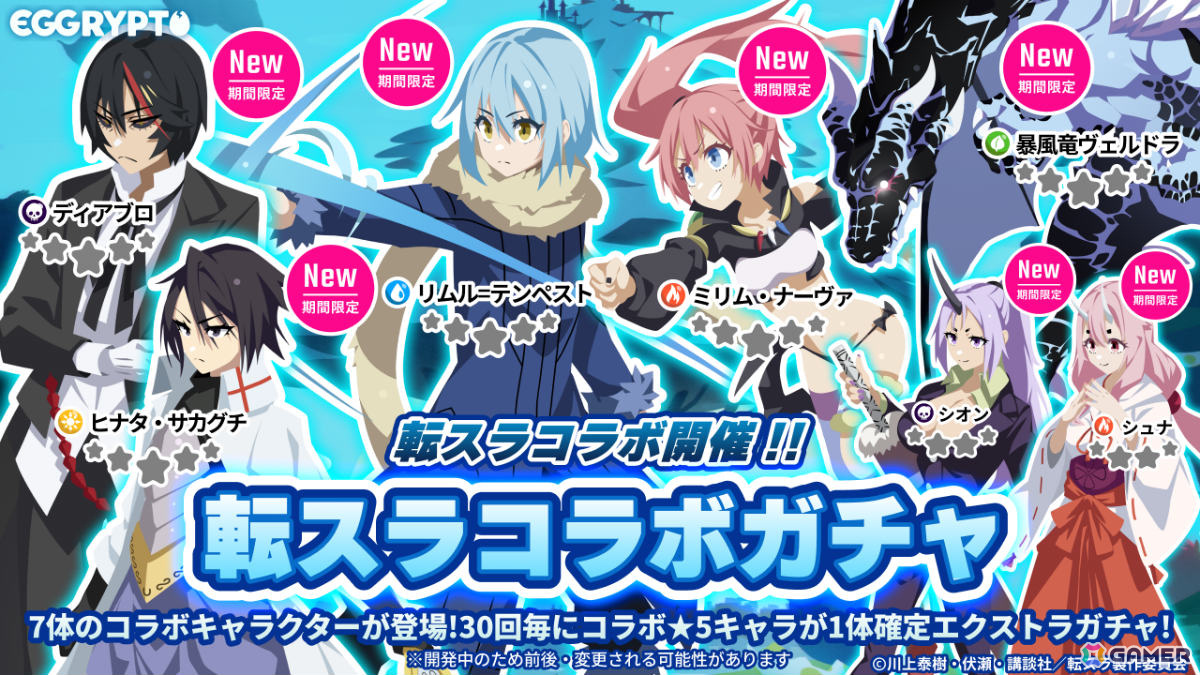 「転スラ」のキャラクターが初のNFT化！「EGGRYPTO」とのコラボイベントが実施の画像
