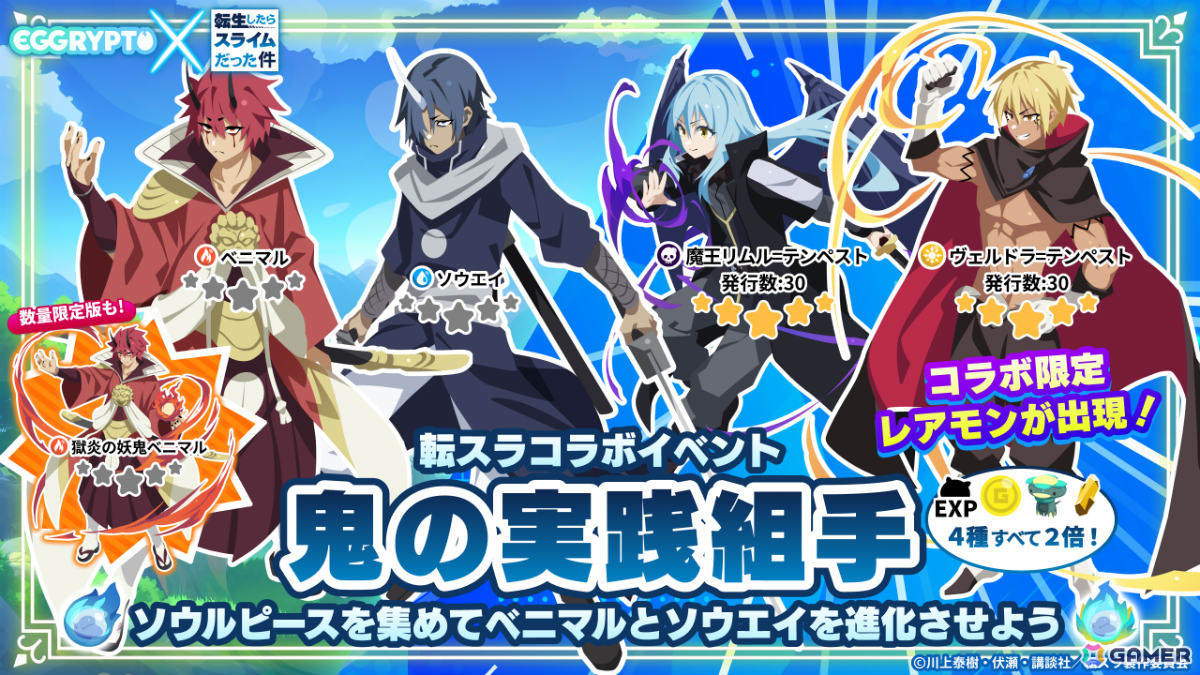 「転スラ」のキャラクターが初のNFT化！「EGGRYPTO」とのコラボイベントが実施の画像