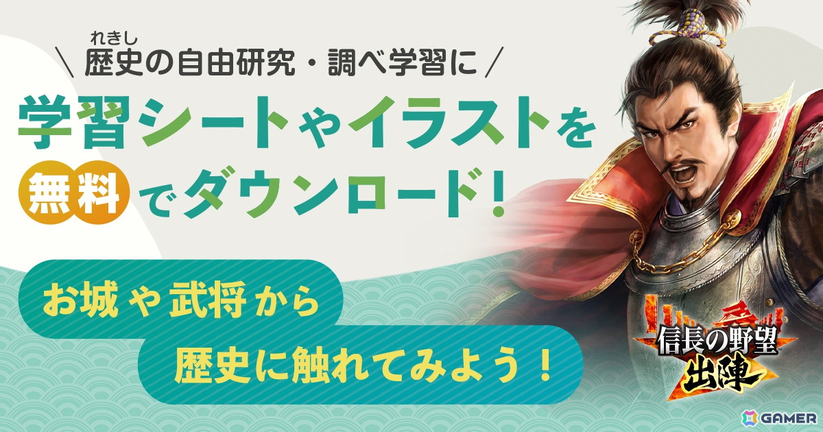 「信長の野望 出陣」歴史の自由研究・調べ学習に役立つシートや武将のイラスト素材を無料でDLできる自由研究特設ページが公開!の画像