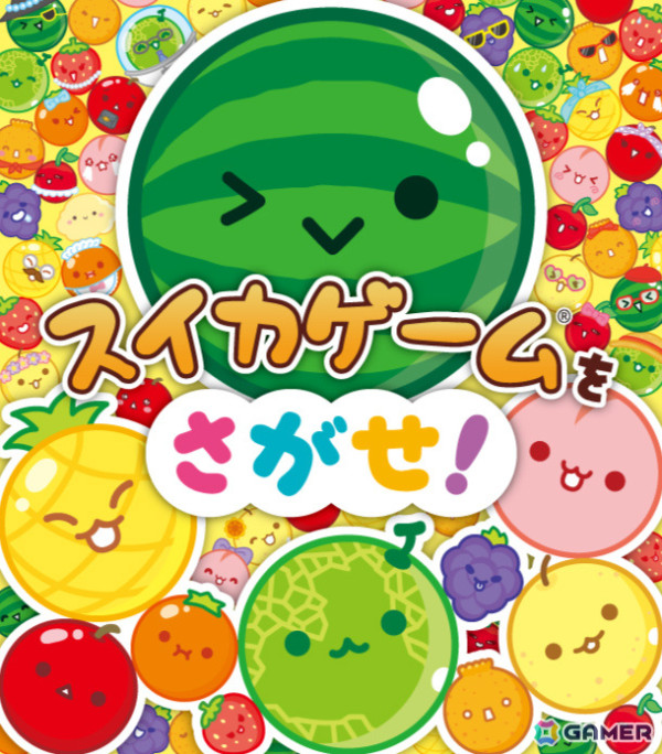 「スイカゲーム」初の絵本「スイカゲームをさがせ！」が8月7日に発売！全ページ描きおろしでアートブックとしても楽しめるの画像1