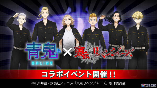 「青鬼オンライン」でアニメ「東京リベンジャーズ」とのコラボイベントが開催！佐野万次郎たちのコラボスキンや限定鬼「特攻青鬼」が登場の画像1