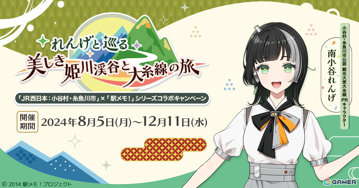 「駅メモ!」シリーズと長野県小谷村・新潟県糸魚川市とのコラボが8月5日より開催!南小谷れんげが大糸線PR公認キャラクターに就任の画像