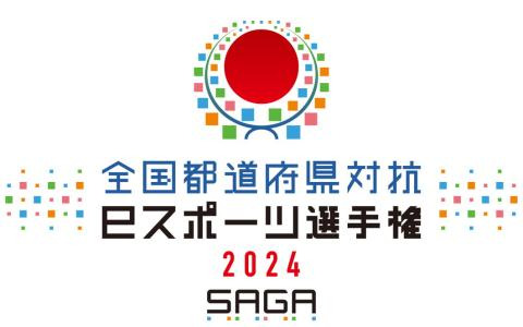 「全国都道府県対抗eスポーツ選手権 2024 SAGA ぷよぷよ部門」大会内容が公開！エントリーは7月18日にスタート