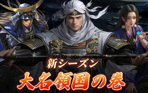 「戦国ブシドー～大野望の巻～」伊達政宗（CV：松岡禎丞）、上杉謙信（CV：杉田智和）ら新武将が登場！建国などの新システムも