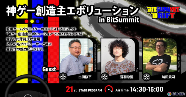 「BitSummit Drift」吉田修平氏、時田貴司氏、薄羽涼彌氏出演の「神ゲー創造主エボリューション in BitSummit」などステージイベント第一弾が公開！の画像2