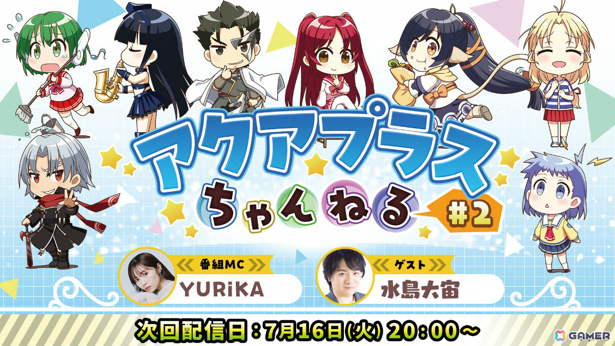 「大アクアプラス祭」公式ファンクラブ月額プラン会員向けの先行受付が開始!水島大宙さん出演のアクアプラスちゃんねる#2も7月16日に放送の画像