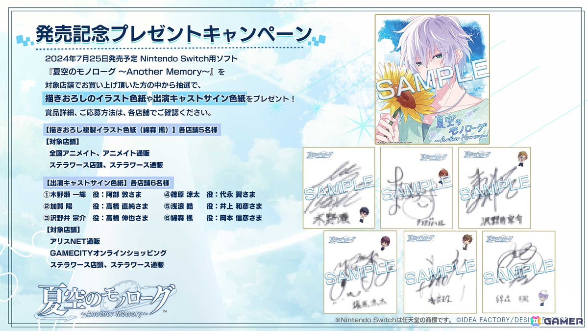 夏空のモノローグ～Another Memory～」発売記念プレゼントキャンペーン