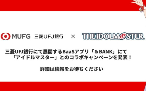 三菱UFJ銀行が展開するBaaSアプリ「＆BANK」にて「アイドルマスター」とのコラボキャンペーン企画が進行中！