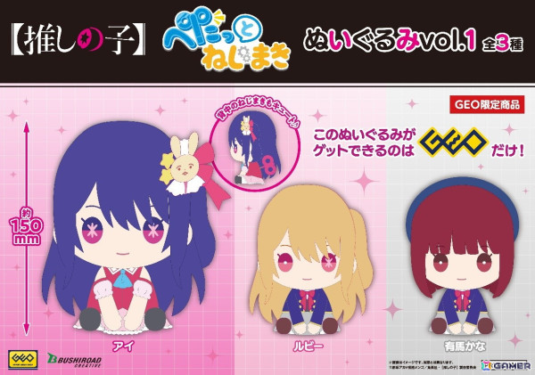 アニメ「【推しの子】」より「ぺたっと ねじまき」シリーズの可愛いぬいぐるみがGEO限定プライズ商品として7月6日より登場！の画像1