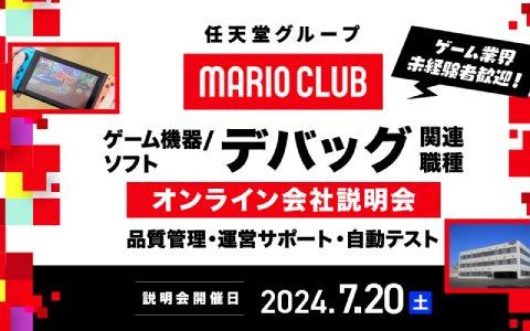 任天堂を支えるデバッグ会社・マリオクラブがキャリア採用説明会を7月20日に開催
