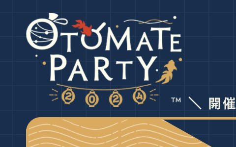 「オトメイトパーティー2024」の会場チケット一般販売が7月6日10時からスタート！