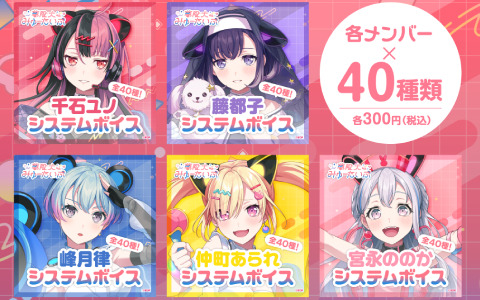 「バンドリ！」夢限大みゅーたいぷのシステムボイスが販売開始！LINE通知や着信、時報など各メンバー×40種を収録