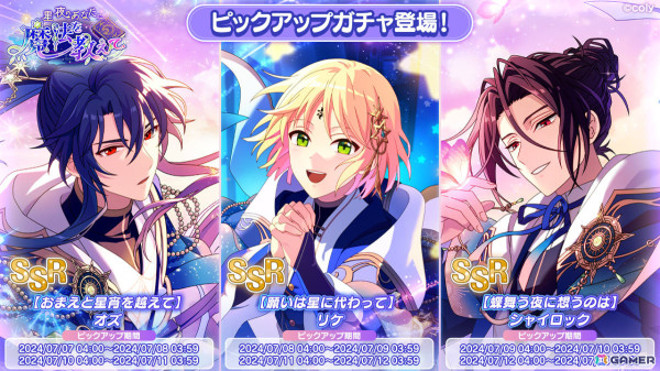 「まほやく」SSRのオズ、リケ、シャイロックがガチャに登場！七夕イベント「星夜のあなたに魔法を教えて」が実施の画像1