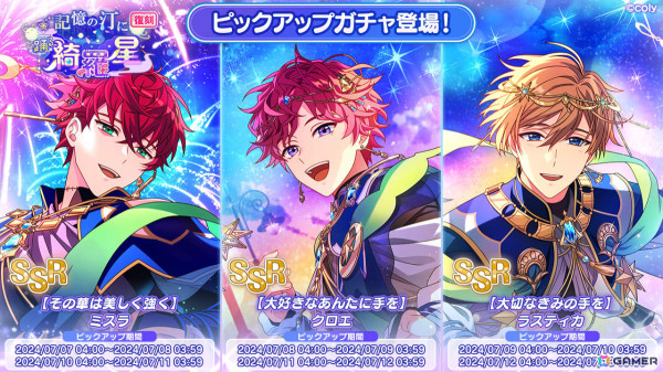 まほやく」SSRのオズ、リケ、シャイロックがガチャに登場！七夕