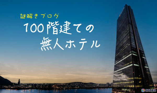 「夜の小学校」に続く無料謎解きブログ「100階建ての無人ホテル」が公開！何千もの客室が用意された巨大ホテルから脱出せよの画像1