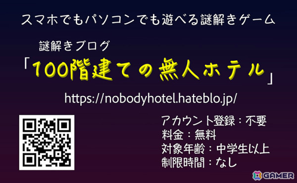 「夜の小学校」に続く無料謎解きブログ「100階建ての無人ホテル」が公開！何千もの客室が用意された巨大ホテルから脱出せよの画像2