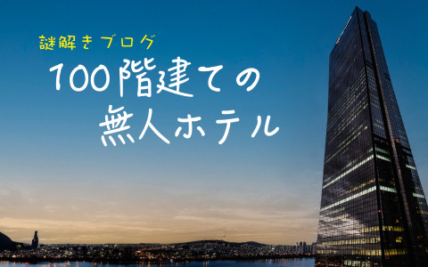 「夜の小学校」に続く無料謎解きブログ「100階建ての無人ホテル」が公開！何千もの客室が用意された巨大ホテルから脱出せよ