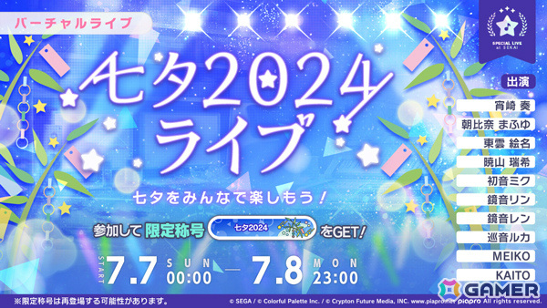 「プロセカ」にてバーチャルライブ「七夕2024ライブ」が開催！の画像