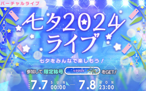 「プロセカ」にてバーチャルライブ「七夕2024ライブ」が開催！