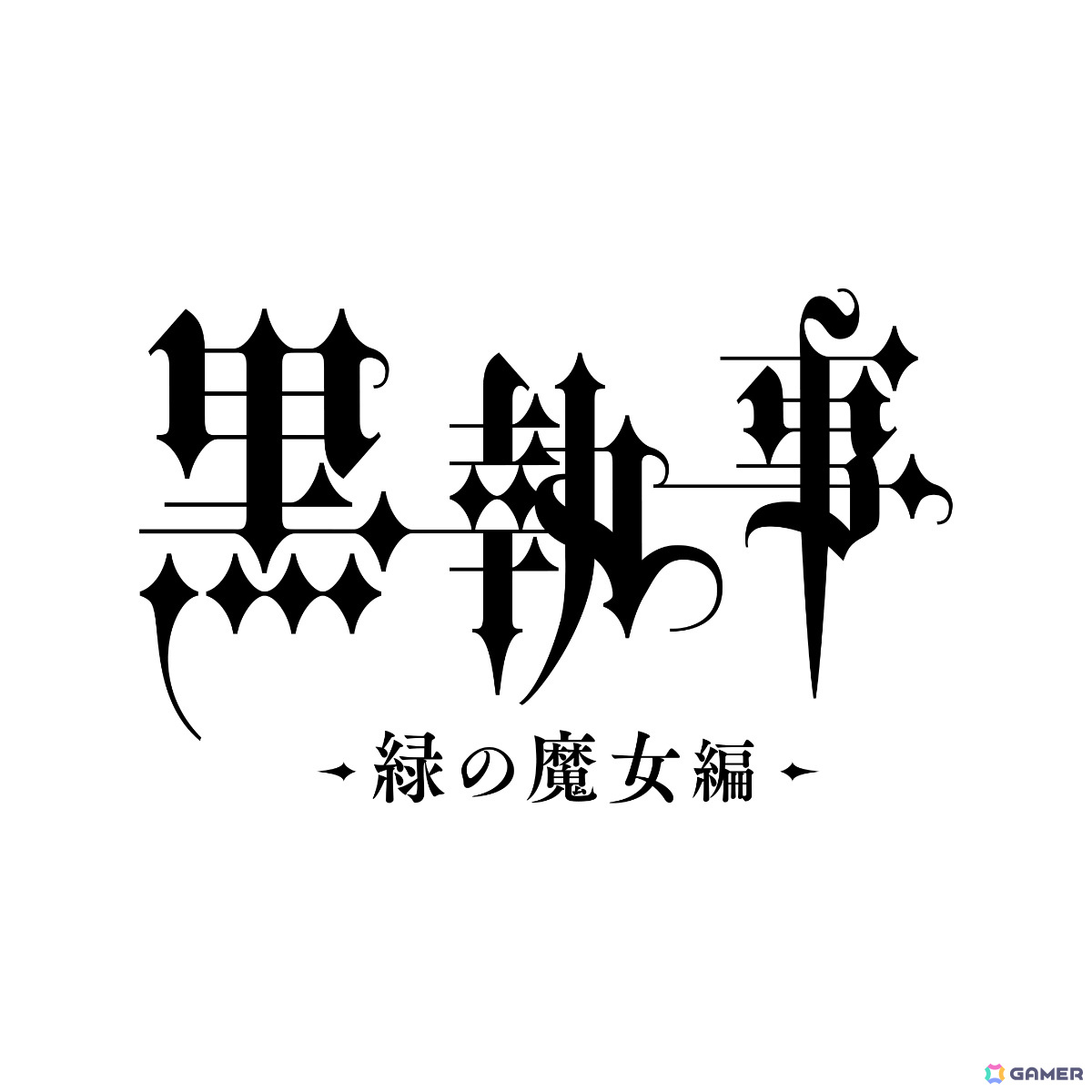 アニメ「黒執事 -緑の魔女編-」が2025年より放送決定!小野大輔さんら出演の「寄宿学校編」スペシャルイベントも12月8日に千葉で実施の画像