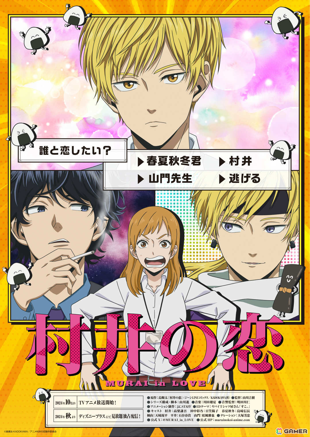 TVアニメ「村井の恋」村井と田中先生が織姫と彦星に！原作者・島順太氏