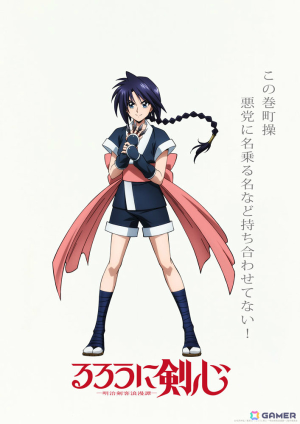 TVアニメ「るろうに剣心 -明治剣客浪漫譚-」第二期「京都動乱」の新PVが公開！巻町操（CV：山根綺）のキャラクタービジュアルもお披露目の画像7