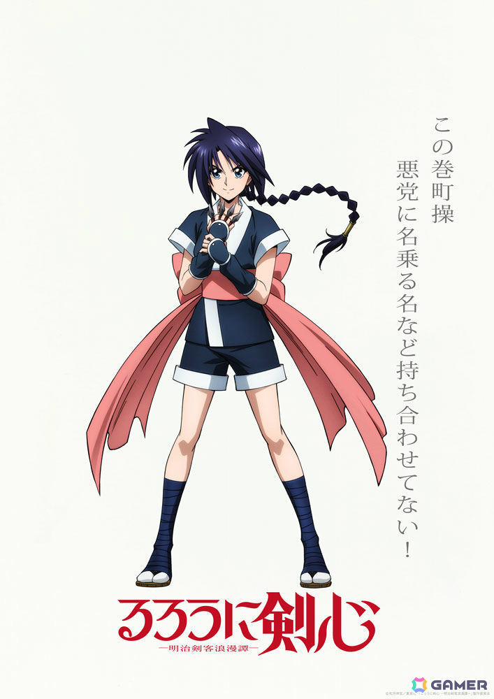 TVアニメ「るろうに剣心 -明治剣客浪漫譚-」第二期「京都動乱」の新PVが公開!巻町操(CV:山根綺)のキャラクタービジュアルもお披露目の画像