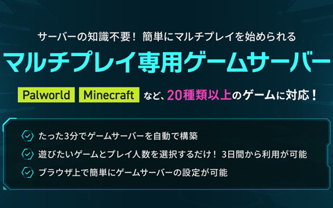 エックスサーバーがマルチプレイ専用ゲームサーバー「Xserver GAMEs」を提供――「パルワールド」「Minecraft」など20種類以上のゲームに対応