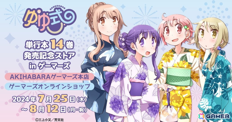ゆゆ式 単行本14巻発売記念ストア in ゲーマーズが7月25日より開催！の画像