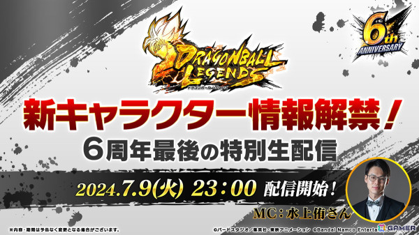 「ドラゴンボール レジェンズ」6周年最後の特別生配信が7月9日に実施！新キャラの情報解禁もの画像1