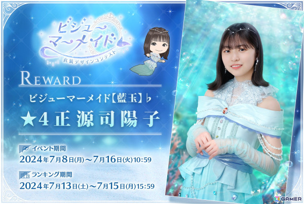 「ひな図書」でイベント「衣装デザインコンテスト～ビジューマーメイド～」が開催！「★4 ビジューマーメイド【藍玉】♭ 正源司陽子」が報酬に登場の画像1