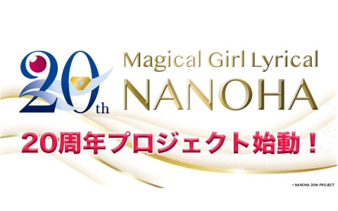 「魔法少女リリカルなのは」20周年プロジェクトが始動!劇場版2作品のTV編集版が10月より放送決定!