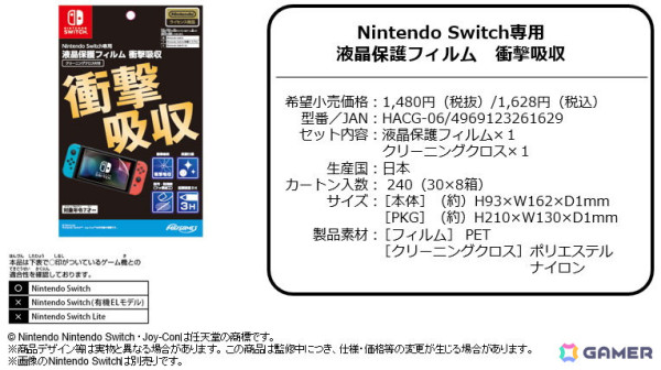 任天堂公式ライセンス商品「Nintendo Switch用保護フィルム 衝撃吸収シリーズ」3種が8月下旬に発売！の画像5